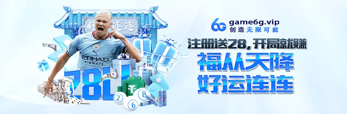 注册送28U，开局就赚解读