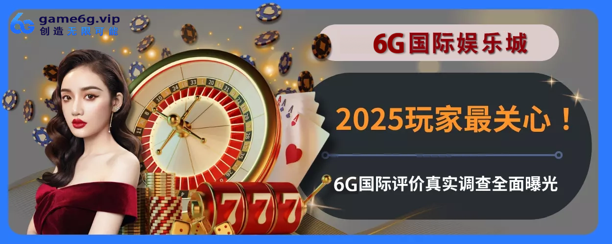 2025玩家最关心！ 6g彩票官网评价真实调查完整面曝光