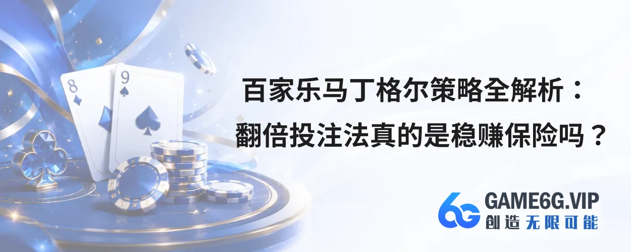 百家乐马丁格尔策略全解析