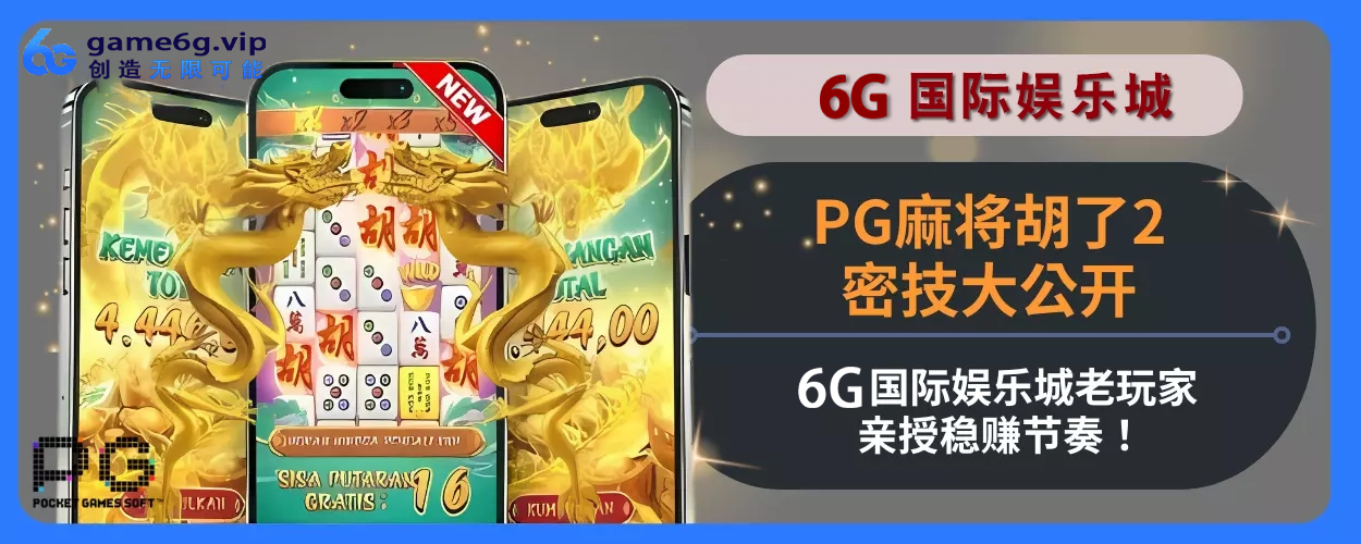 PG麻将胡了2密技大公开！ 6g彩票官网老用户亲授稳赚节奏！