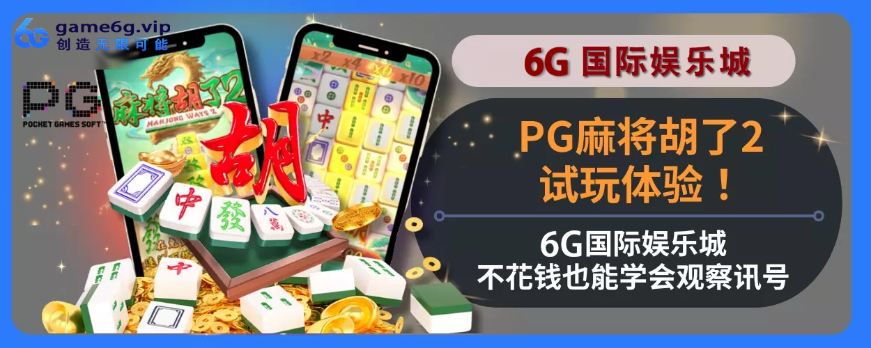 PG胡牌麻将2试玩感受！ 6g游玩城不花钱也能学会观察讯号