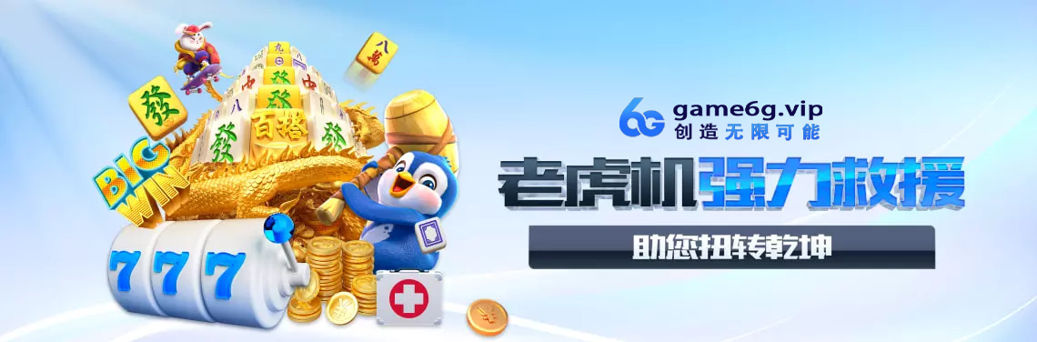 老虎机强力救援解读