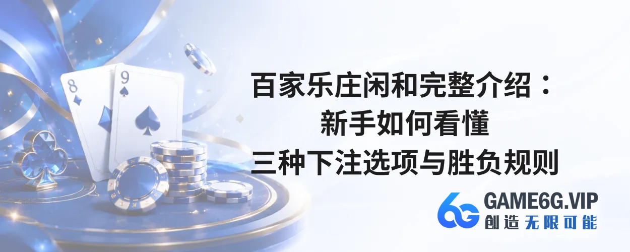 百家乐庄闲和完整介绍