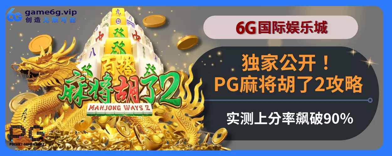 独家公开！6g彩票官网PG麻将胡了2玩法指引，实测上分率飙破90％