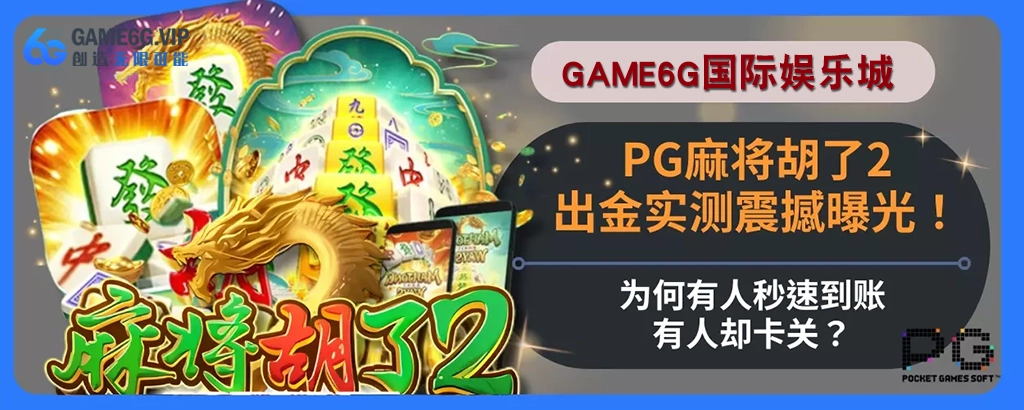 PG麻将胡了2出金实测震撼曝光！为何有人秒速到账，有人却卡关？说明