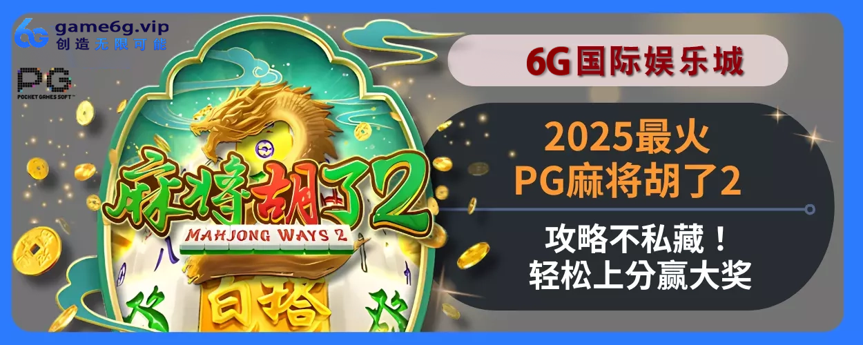 20256g彩票官网最火PG麻将胡了2玩法指引不私藏！轻松上分赢大奖