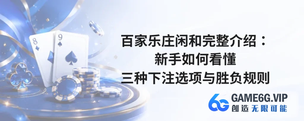 百家乐庄闲和完整介绍