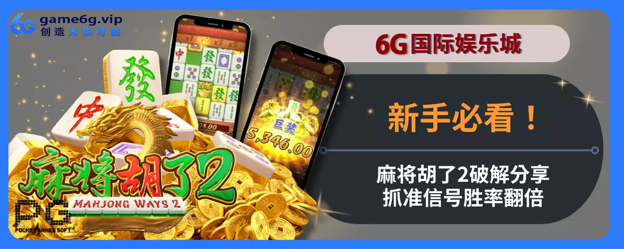 6g彩票官网新人必看！麻将胡了2破解分享，抓准信号胜率翻倍！