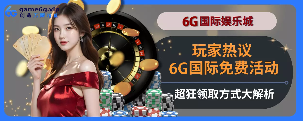 玩家热议！ 6g彩票官网免费活动超狂，领取方式大拆解