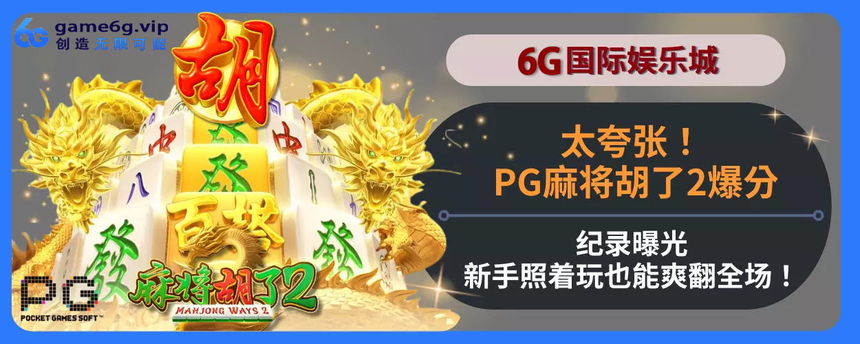 太夸张！ PG麻将胡了2高倍表现纪录曝光，新手照着玩也能爽翻全面场！