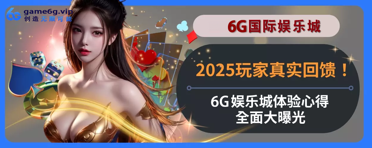 2025玩家真实回馈！ 6g彩票官网体验心得完整面大曝光