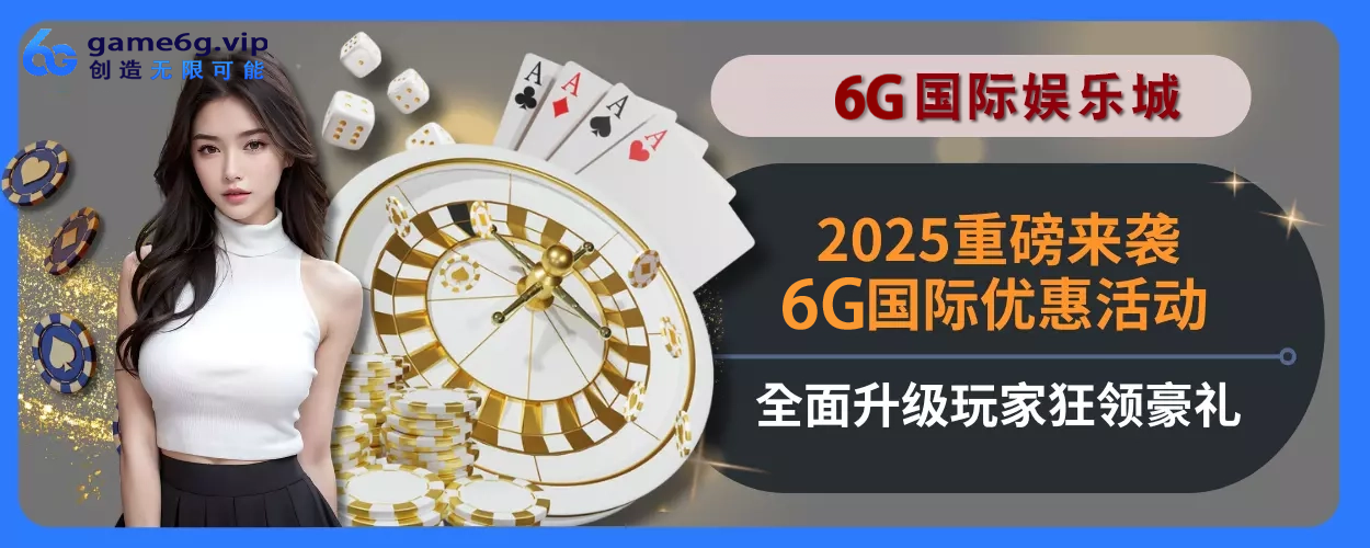 2025重磅来袭！6g彩票官网优惠活动完整面升级，玩家狂领豪礼
