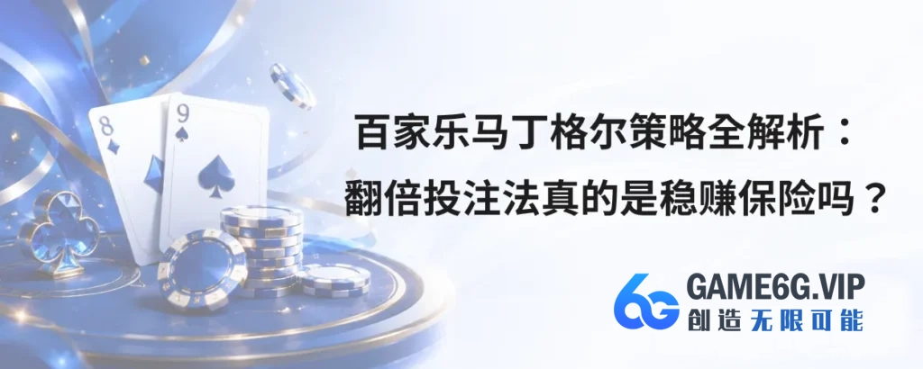 百家乐马丁格尔策略全解析