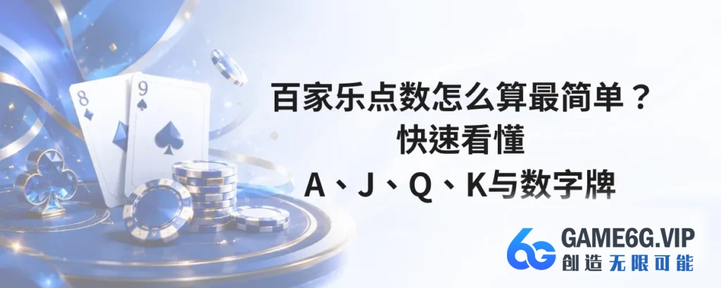 百家乐点数怎么算最简单