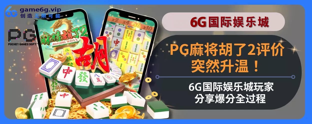 PG麻将胡了游戏2评价突然升温！6g彩票官网用户分享爆分机会全面过程！