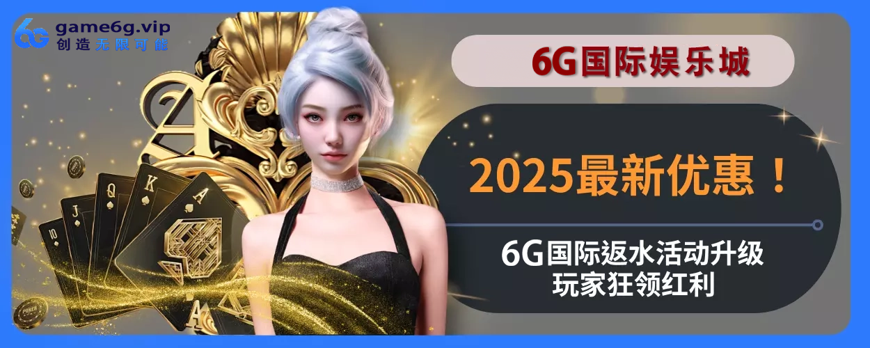 2025近期福利！ 6g彩票官网返水福利升级，会员狂领红利