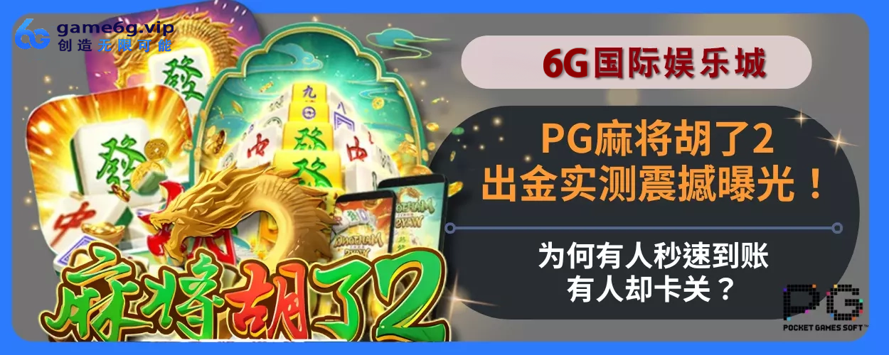 PG胡牌麻将2出金实测震撼曝光！为何有人秒速到账，有人却卡关？解读