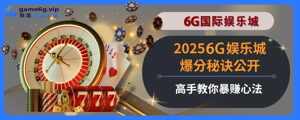 20256g彩票官网最火PG胡牌麻将2游玩指南不私藏！轻松上分赢大奖