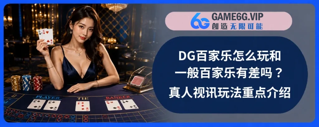 DG百家乐怎么玩和一般百家乐有差吗？