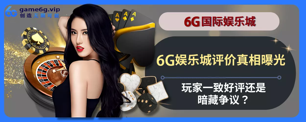 6g彩票官网评价真相曝光！会员一致好评还是暗藏争议？