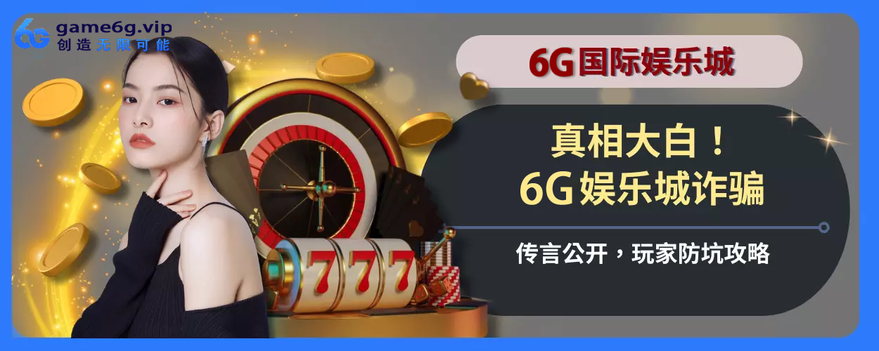真相大白！ 6g彩票官网诈骗传言公开，玩家防坑玩法指引
