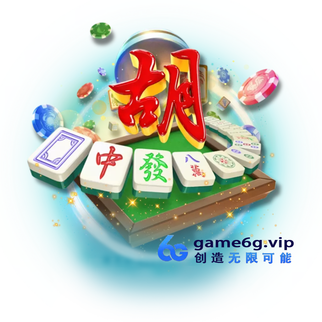 PG麻将胡了