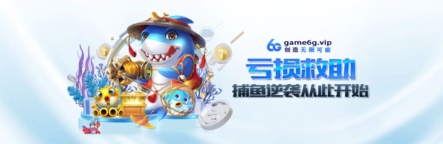 亏损救助，捕鱼逆袭从此开始解读