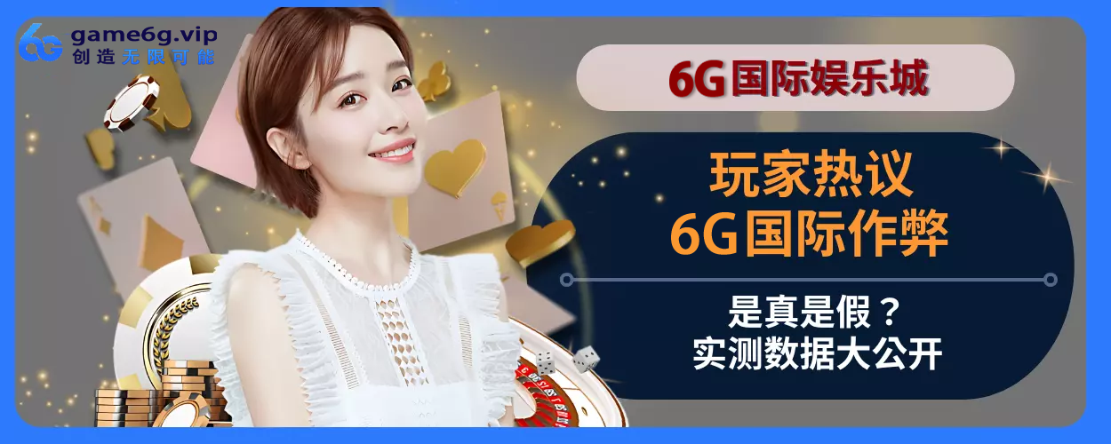 会员热议：6g彩票官网作弊是真是假？实测数据大公开