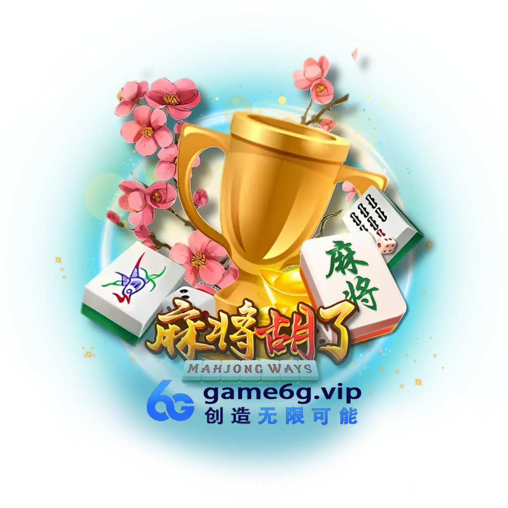 麻将胡了试玩