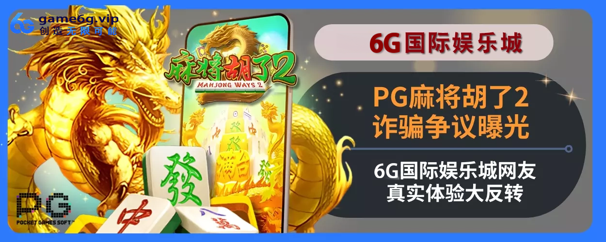 PG胡牌麻将2诈骗争议曝光！6g游玩城网友真实感受大反转！