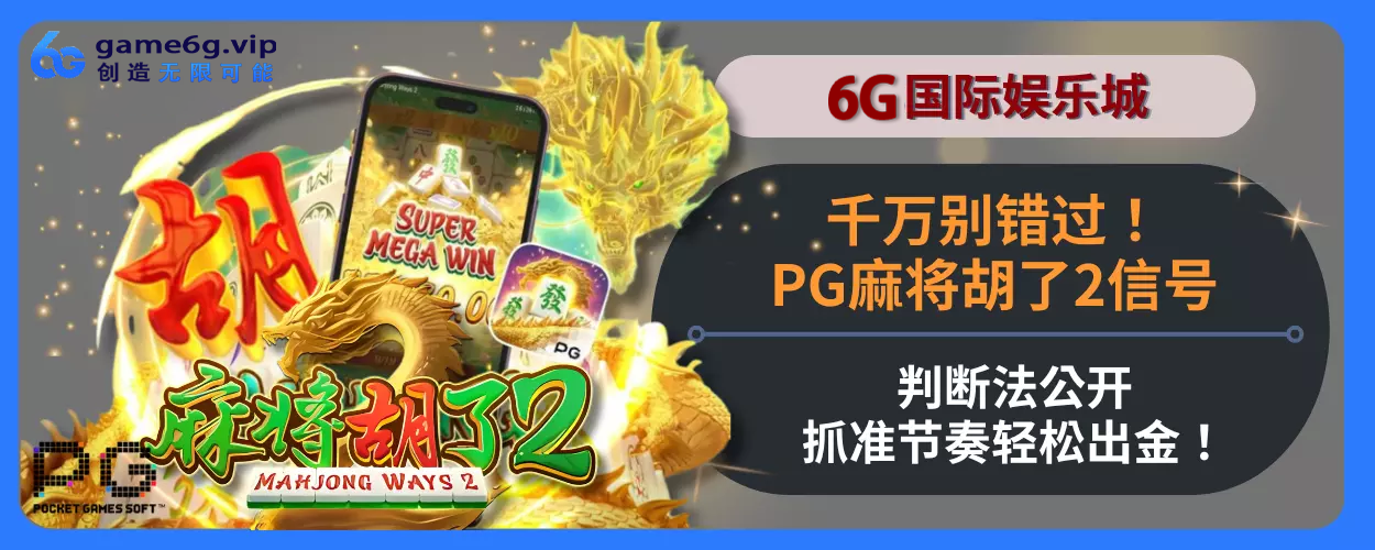 千万别错过！PG麻将胡了游戏2信号判断法公开，抓准节奏轻松出金！解读