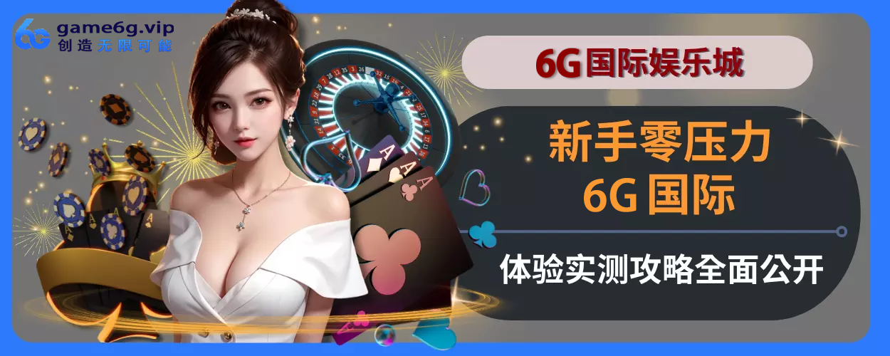 新人零压力！ 6g彩票官网体验实测玩法指引完整面公开