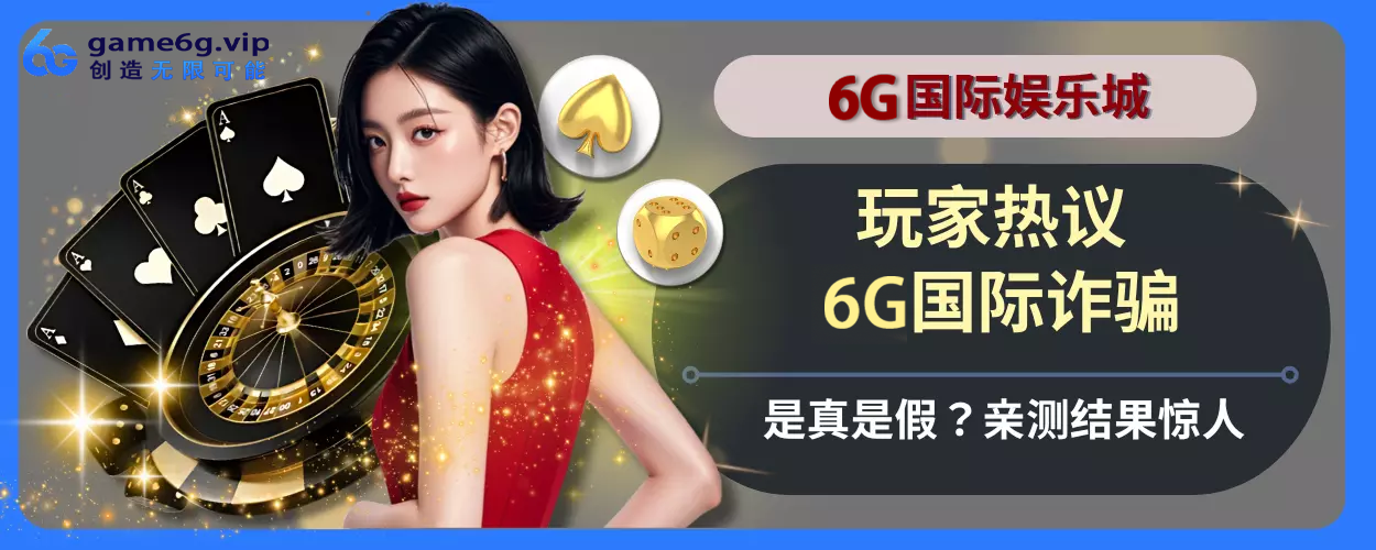 会员热议！ 6g彩票官网诈骗是真是假？亲测结果惊人