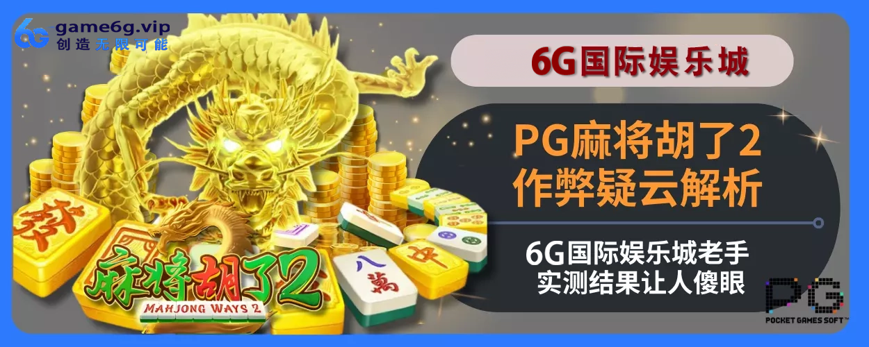 PG麻将胡了2作弊疑云分析：6g彩票官网老手实测结果让人傻眼