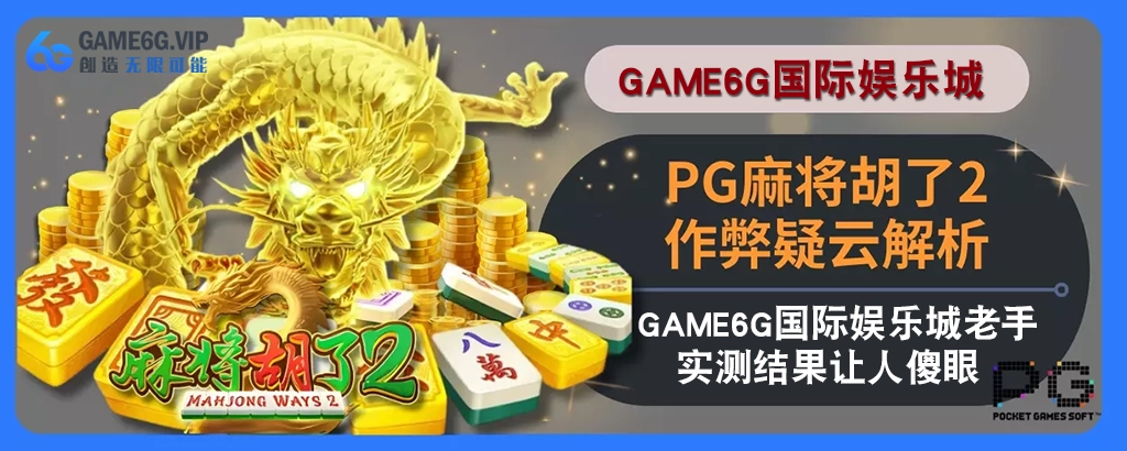 PG麻将胡了2作弊疑云拆解：6g彩票官网老手实测结果让人傻眼