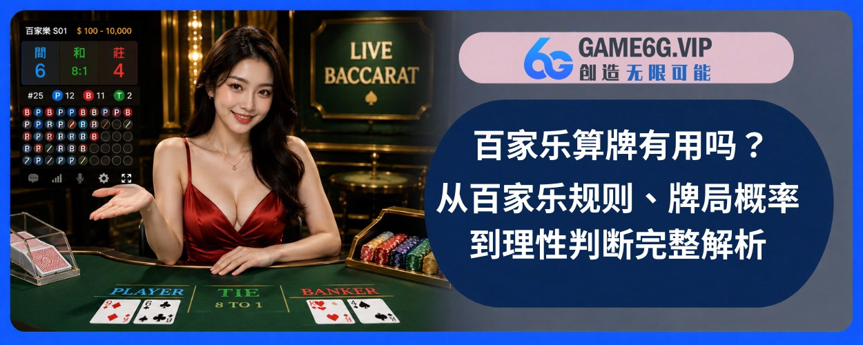 百家乐算牌有用吗？