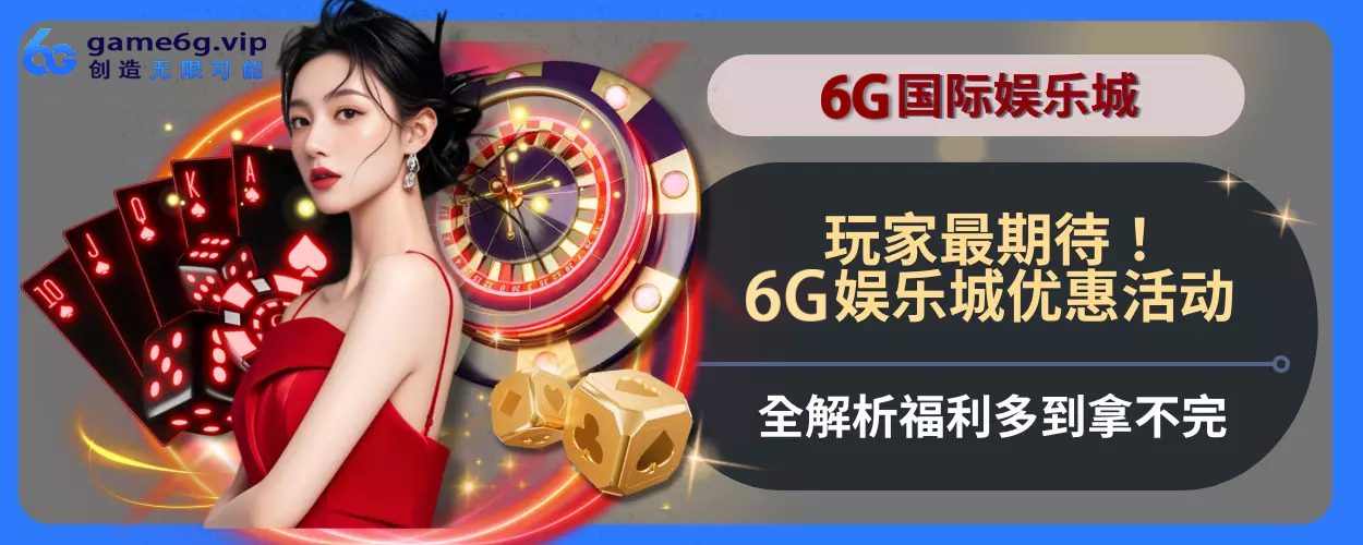 玩家最期待！6g彩票官网优惠活动完整方位拆解，福利多到拿不完