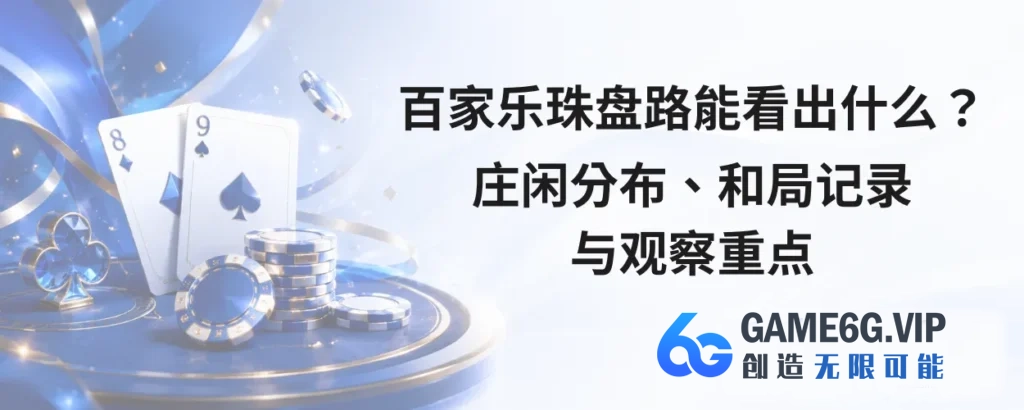 百家乐珠盘路能看出什么