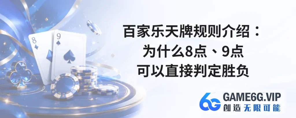 百家乐天牌规则介绍：