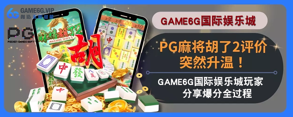 PG麻将胡了2评价突然升温！6g彩票官网玩家分享高分完整过程！