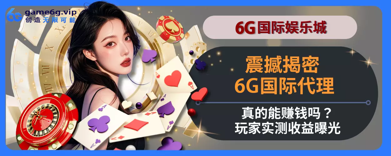 震撼揭密！ 6g彩票官网代理真的能赚钱吗？会员实测收益曝光