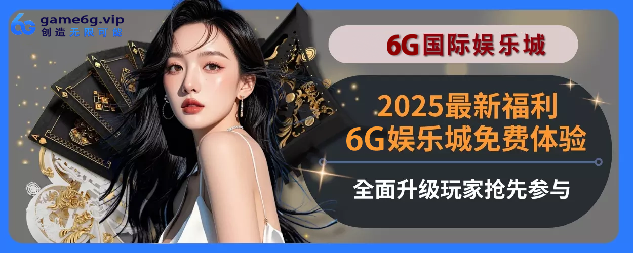 2025近期福利！6g彩票官网免费感受全面面升级，玩家抢先参与