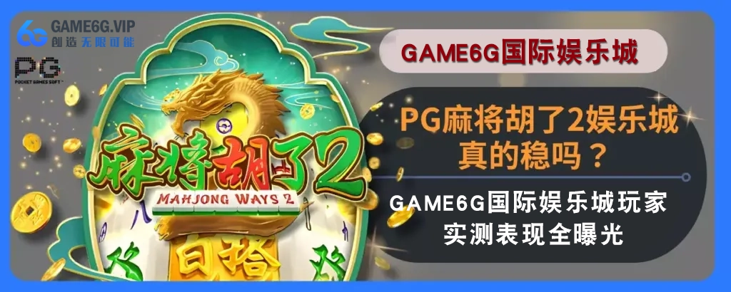 PG麻将胡了2娱乐城真的稳吗？ 6g彩票官网玩家实测表现完整曝光