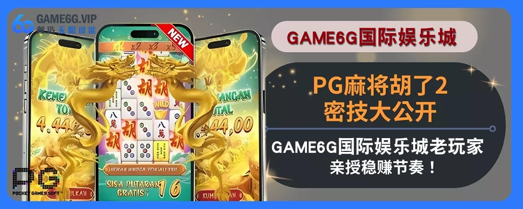 PG麻将胡了2密技大公开！ 6g彩票官网老会员亲授稳赚节奏！