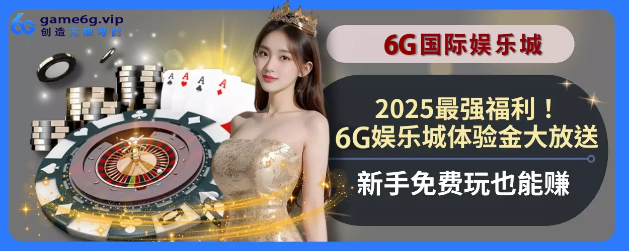 2025最强福利！6g彩票官网体验金大放送，新人免费玩也能赚