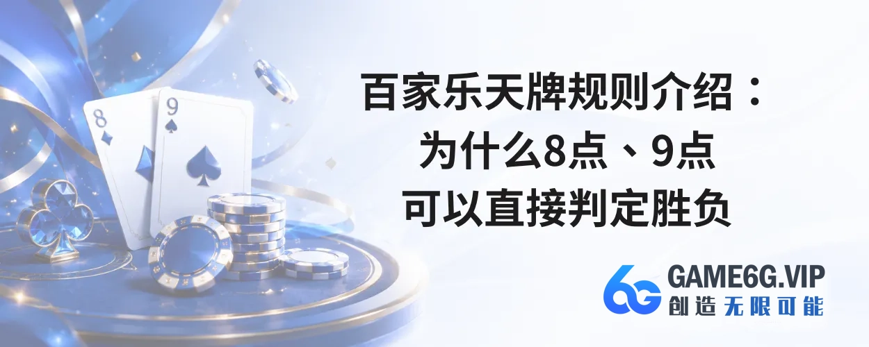 百家乐天牌规则介绍：