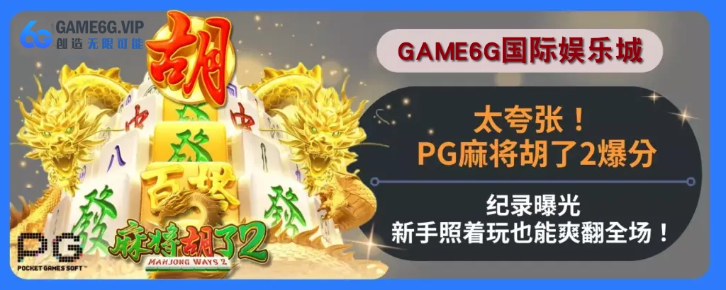 太夸张！ PG麻将胡了2高分纪录曝光，新人照着玩也能爽翻完整场！
