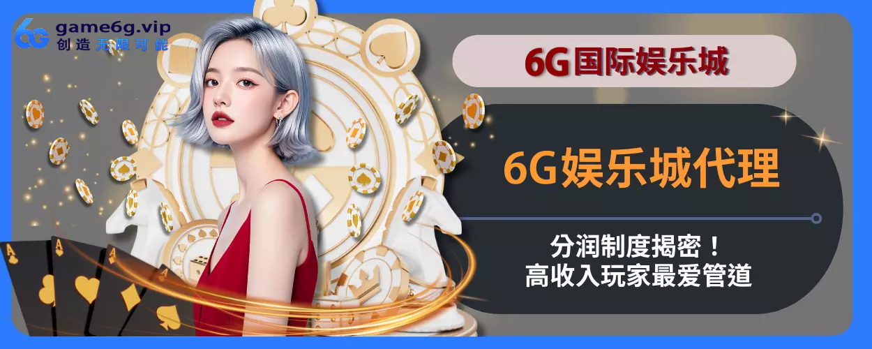 6g彩票官网代理分润制度揭密！高收入会员最爱管道