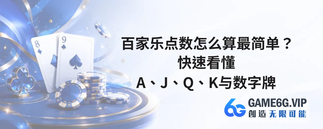 百家乐点数怎么算最简单